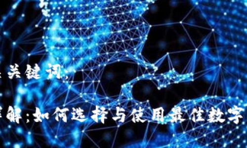 思考的和相关关键词:
区块链钱包详解:如何选择与使用最佳数字资产管理工具