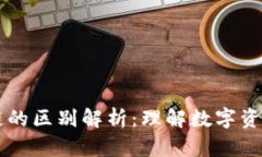 云钱包与区块链的区别解析：理解数字