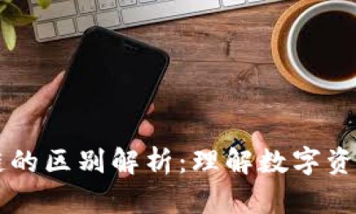 云钱包与区块链的区别解析:理解数字资产的存储与管理