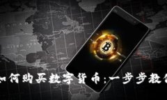 TP冷钱包如何购买数字货币：一步步教