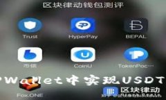 如何在TPWallet中实现USDT跨链转账