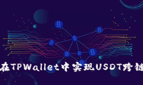 如何在TPWallet中实现USDT跨链转账