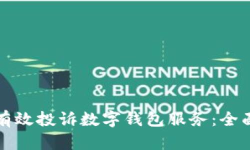 如何有效投诉数字钱包服务:全面指南