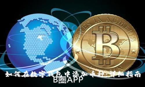 如何在数字钱包中添加币种:详细指南