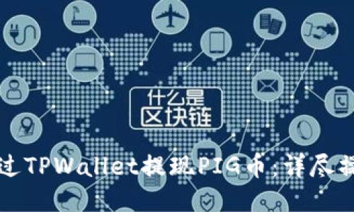 优质
如何通过TPWallet提现PIG币：详尽操作指南
