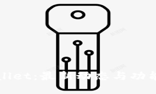 TPWallet:最新动态与功能介绍