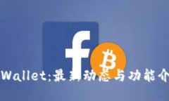TPWallet：最新动态与功能介绍