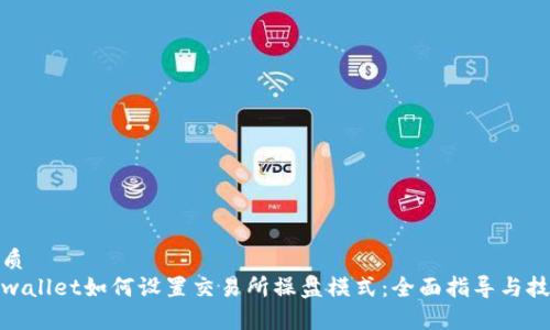 优质
tpwallet如何设置交易所操盘模式:全面指导与技巧