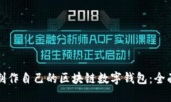 如何制作自己的区块链数字钱包：全面