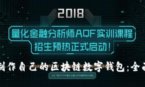 如何制作自己的区块链数字钱包:全面指南