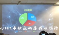 TPWallet币被盗的原因及预防措施