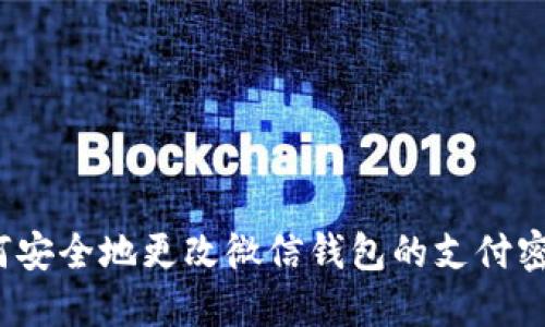 如何安全地更改微信钱包的支付密码?