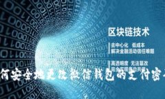 如何安全地更改微信钱包的支付密码？