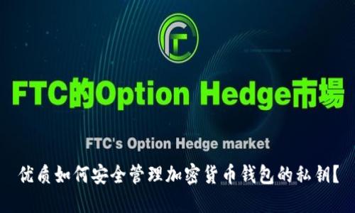 优质如何安全管理加密货币钱包的私钥?