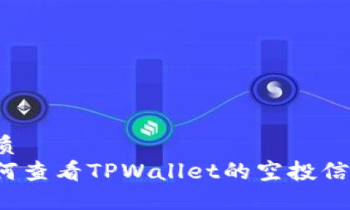 优质
如何查看TPWallet的空投信息?