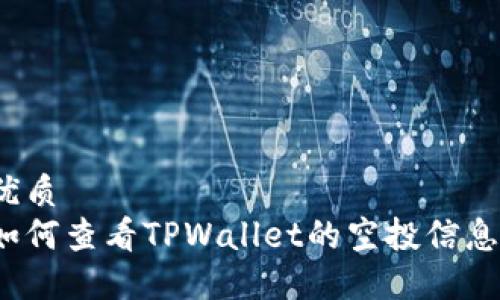 优质
如何查看TPWallet的空投信息?
