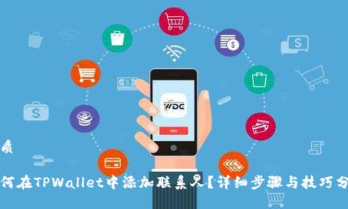 优质
如何在TPWallet中添加联系人?详细步骤与技巧分享