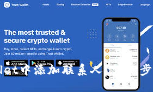 优质
如何在TPWallet中添加联系人?详细步骤与技巧分享