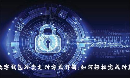数字钱包外卖支付方式详解:如何轻松完成付款