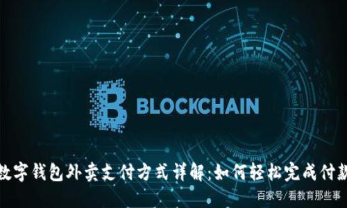 数字钱包外卖支付方式详解:如何轻松完成付款