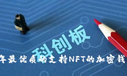 2023年最优质的支持NFT的加密钱包推荐