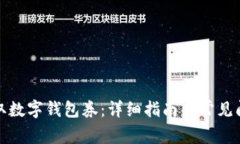 如何领取数字钱包券：详细指南与常见