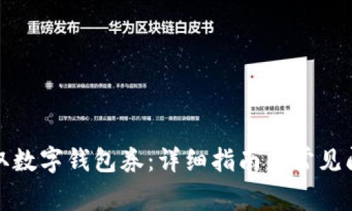 如何领取数字钱包券:详细指南与常见问题解答