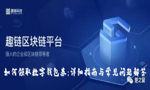 如何领取数字钱包券:详细指南与常见问题解答
