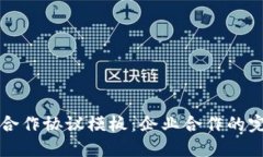 区块链钱包合作协议模板：企业合作的