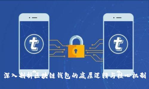 深入剖析区块链钱包的底层逻辑与核心机制