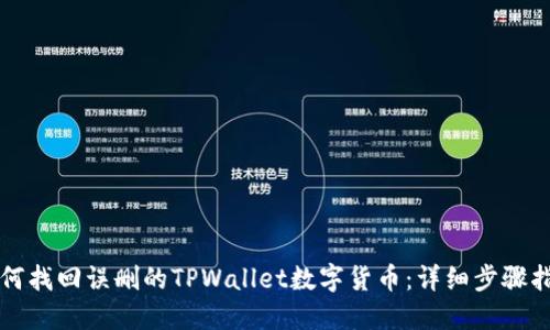 如何找回误删的TPWallet数字货币:详细步骤指南