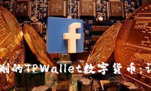 如何找回误删的TPWallet数字货币:详细步骤指南