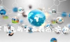 2023年密码数字钱包的全面指南：安全