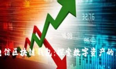 中国电信区块链钱包：探索数字资产的