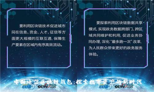 中国电信区块链钱包:探索数字资产的新时代