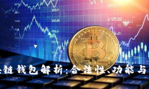 区块链钱包解析:合法性、功能与风险