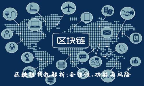 区块链钱包解析:合法性、功能与风险
