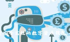 如何创建安全高效的数字货币钱包：全