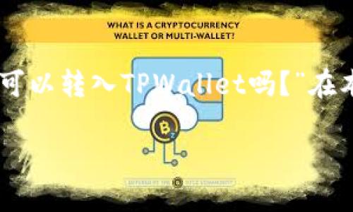 关于TPWallet的支持币种
在探索TPWallet这个加密货币钱包时,许多用户常常提出一个重要问题:“所有的币子都可以转入TPWallet吗?”在本文中,我们将详细探讨这个问题,分析TPWallet的功能,支持的币种,安全性及其优缺点。
TPWallet支持的币种一览与用户常见问题解答