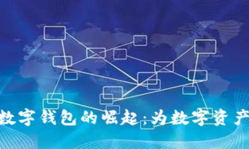 NFT联名款数字钱包的崛起:为数字资产注入新活力