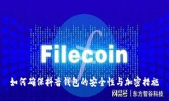 如何确保抖音钱包的安全性与加密措施