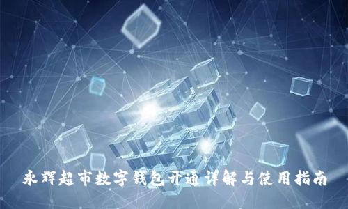 永辉超市数字钱包开通详解与使用指南