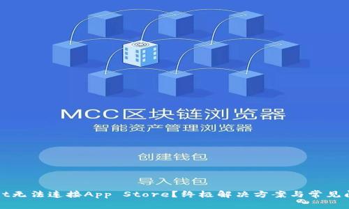 TPWallet无法连接App Store?终极解决方案与常见问题解答