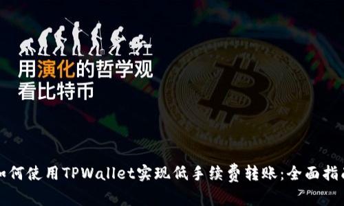 如何使用TPWallet实现低手续费转账:全面指南