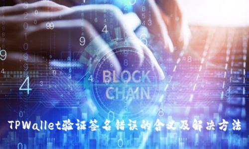 TPWallet验证签名错误的含义及解决方法