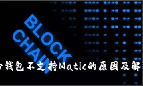 TP身份钱包不支持Matic的原因及解决方案