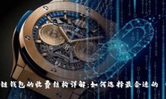 区块链钱包的收费结构详解：如何选择