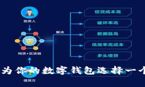 数字钱包个性名字：如何为你的数字钱包选择一个独特而富有魅力的名称
