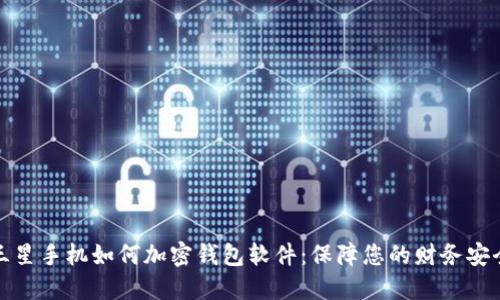 三星手机如何加密钱包软件:保障您的财务安全