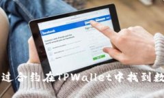如何通过合约在TPWallet中找到数字货币